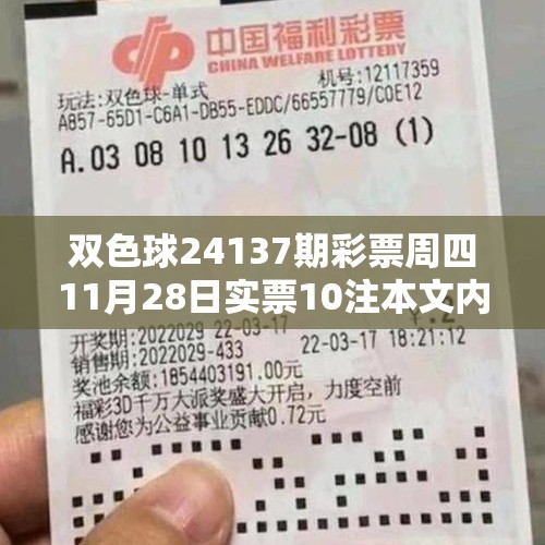 双色球24137期彩票周四11月28日实票10注本文内容仅供分析 - 今日头条