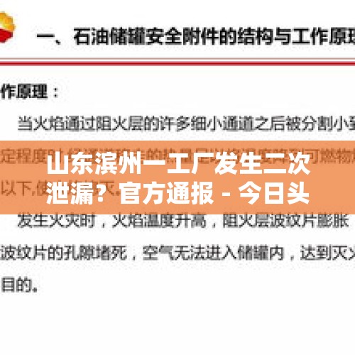 山东滨州一工厂发生二次泄漏？官方通报 - 今日头条