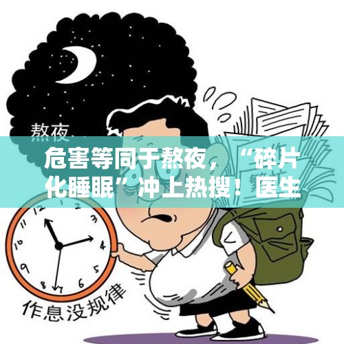 危害等同于熬夜，“碎片化睡眠”冲上热搜！医生提醒 - 今日头条