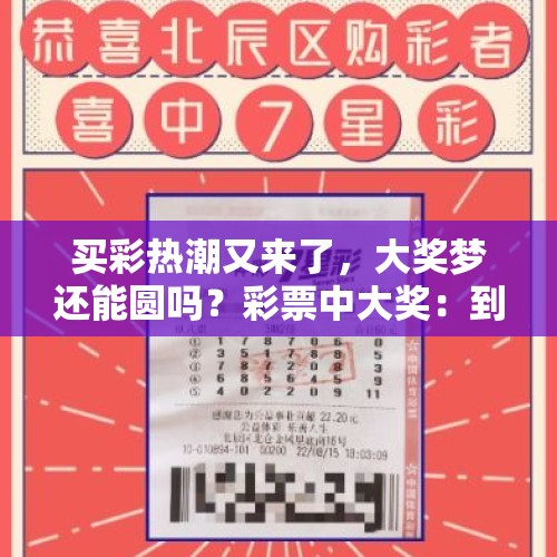 买彩热潮又来了，大奖梦还能圆吗？彩票中大奖：到底是真是假？ - 今日头条