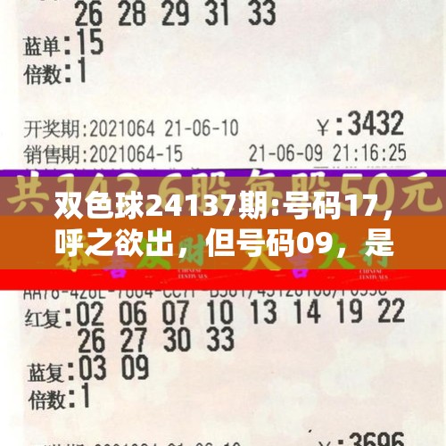 双色球24137期:号码17，呼之欲出，但号码09，是必选！ - 今日头条