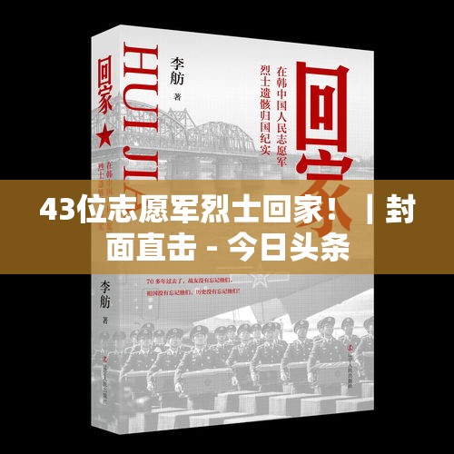 43位志愿军烈士回家！｜封面直击 - 今日头条