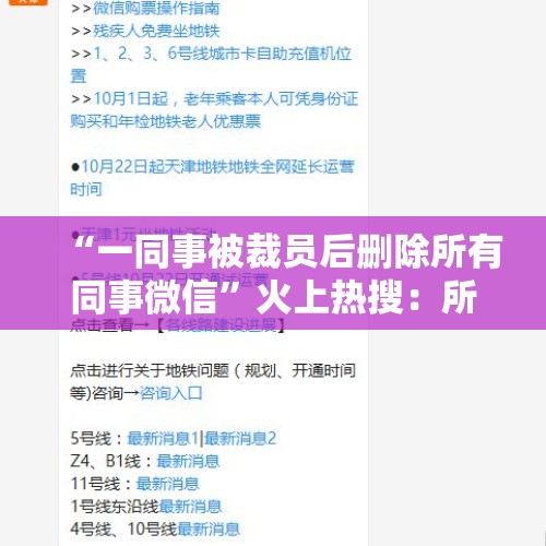 “一同事被裁员后删除所有同事微信”火上热搜：所有长久的关系，都是讲条件的 - 今日头条