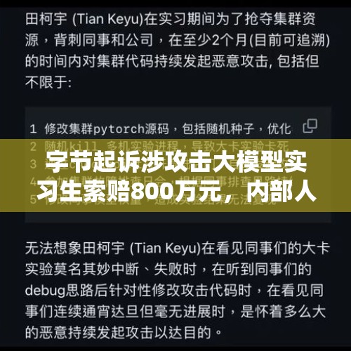 字节起诉涉攻击大模型实习生索赔800万元，内部人士：没意识到错误，触犯安全红线 - 今日头条