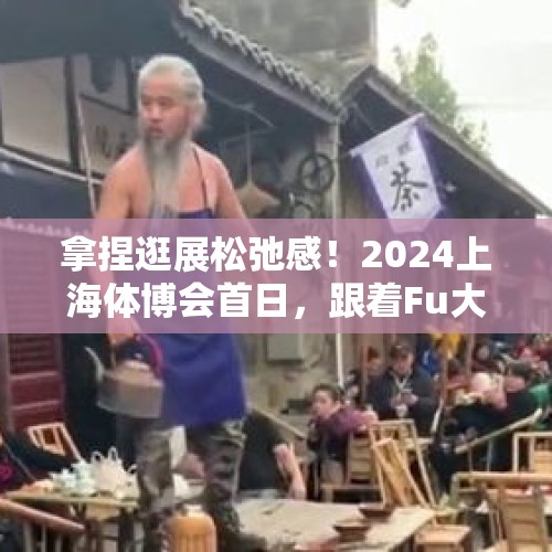 拿捏逛展松弛感！2024上海体博会首日，跟着Fu大爷一起“乐动上海体育” - 今日头条