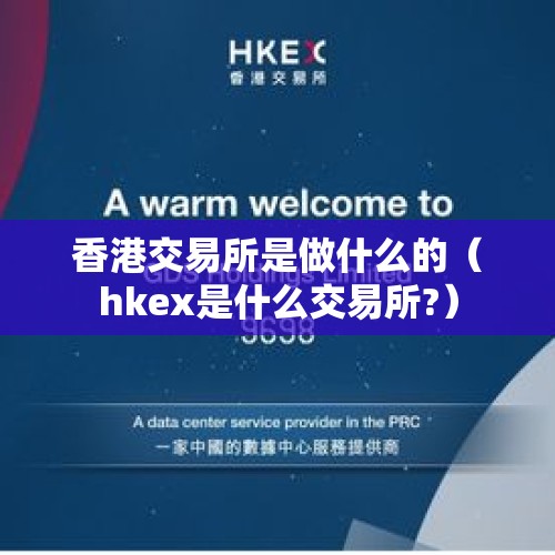 香港交易所是做什么的（hkex是什么交易所?）