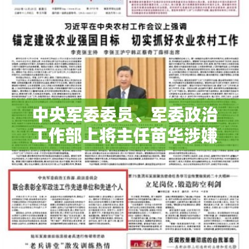 中央军委委员、军委政治工作部上将主任苗华涉嫌严重违纪停职检查 - 今日头条