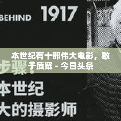 本世纪有十部伟大电影，敢于质疑 - 今日头条