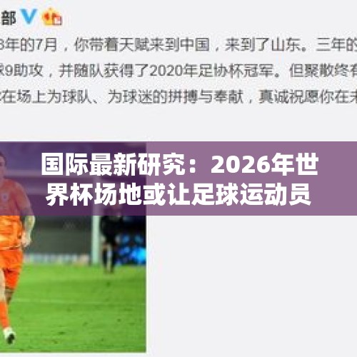 国际最新研究：2026年世界杯场地或让足球运动员面临热应激风险 - 今日头条