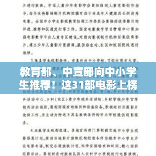 教育部、中宣部向中小学生推荐！这31部电影上榜→ - 今日头条