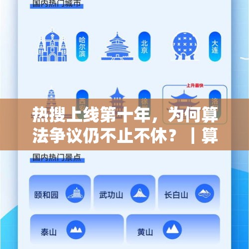 热搜上线第十年，为何算法争议仍不止不休？｜算法风暴 - 今日头条