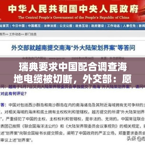 瑞典要求中国配合调查海地电缆被切断，外交部：愿同相关国家合作查明真相 - 今日头条