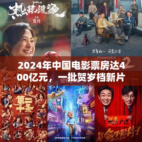 2024年中国电影票房达400亿元，一批贺岁档新片即将上映！下一个增长极怎么找？ - 今日头条