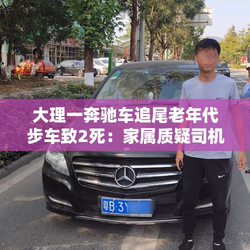 大理一奔驰车追尾老年代步车致2死：家属质疑司机逃逸，交警称无证据 - 今日头条