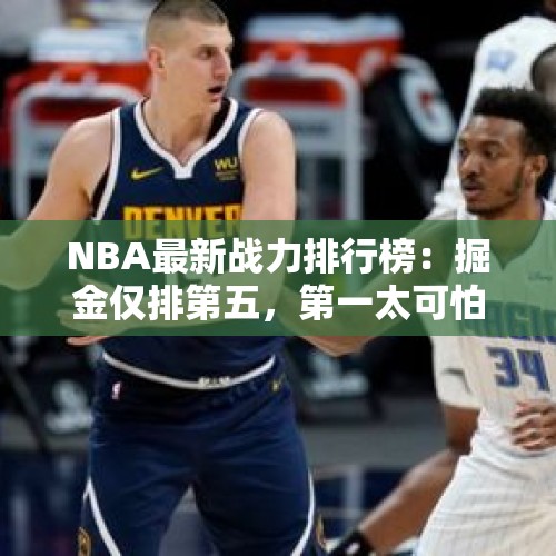 NBA最新战力排行榜：掘金仅排第五，第一太可怕 - 今日头条