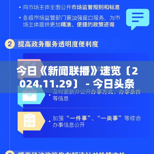 今日《新闻联播》速览〔2024.11.29〕 - 今日头条