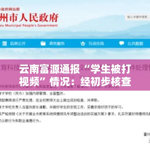 云南富源通报“学生被打视频”情况：经初步核查属实，该校相关责任人已被停职 - 今日头条