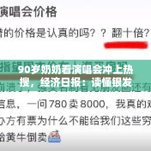 90岁奶奶看演唱会冲上热搜，经济日报：读懂银发群体新需求 - 今日头条