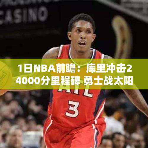 1日NBA前瞻：库里冲击24000分里程碑 勇士战太阳能否终结3连败？ - 今日头条