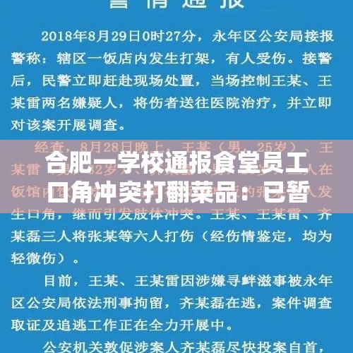 合肥一学校通报食堂员工口角冲突打翻菜品：已暂停两名涉事者工作 - 今日头条