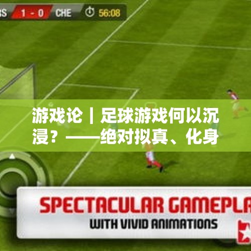 游戏论｜足球游戏何以沉浸？——绝对拟真、化身整合与“游戏现实主义” - 今日头条