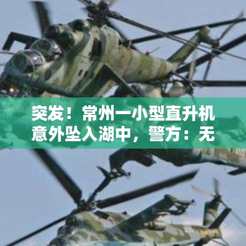 突发！常州一小型直升机意外坠入湖中，警方：无人员伤亡 - 今日头条