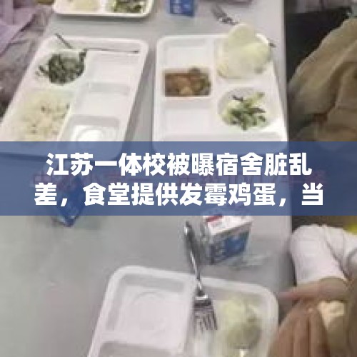 江苏一体校被曝宿舍脏乱差，食堂提供发霉鸡蛋，当地体育局：已前往调查 - 今日头条