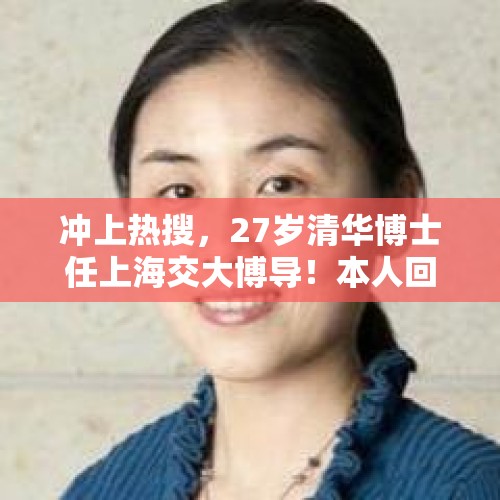 冲上热搜，27岁清华博士任上海交大博导！本人回应：不希望给大家带来年龄焦虑 - 今日头条