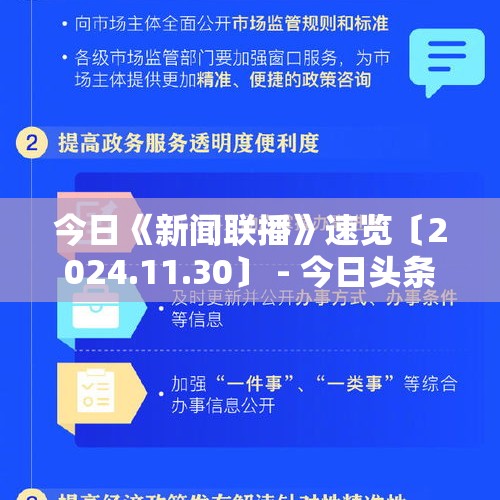 今日《新闻联播》速览〔2024.11.30〕 - 今日头条