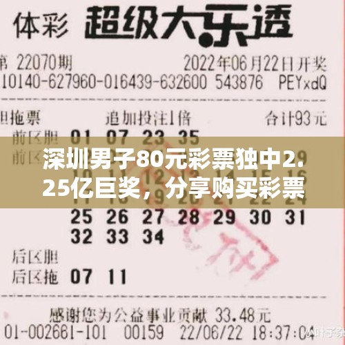 深圳男子80元彩票独中2.25亿巨奖，分享购买彩票经验！ - 今日头条