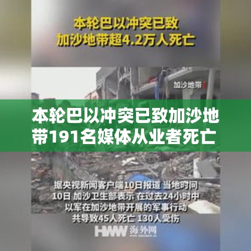 本轮巴以冲突已致加沙地带191名媒体从业者死亡 - 今日头条