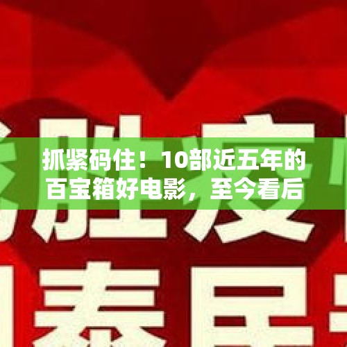 抓紧码住！10部近五年的百宝箱好电影，至今看后依然收获颇丰 - 今日头条