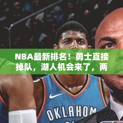 NBA最新排名！勇士直接掉队，湖人机会来了，两球队加剧西部竞争 - 今日头条