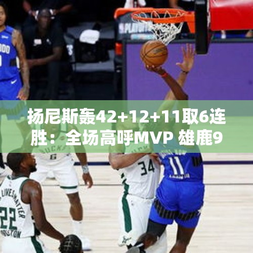 扬尼斯轰42+12+11取6连胜：全场高呼MVP 雄鹿9战8胜北伐成效显著 - 今日头条