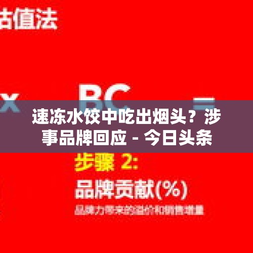 速冻水饺中吃出烟头？涉事品牌回应 - 今日头条