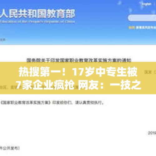 热搜第一！17岁中专生被7家企业疯抢 网友：一技之长就是“金饭碗”！ - 今日头条