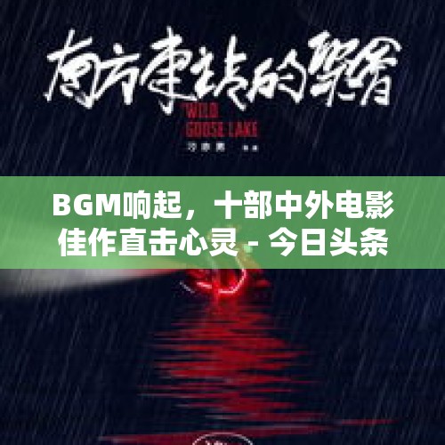 BGM响起，十部中外电影佳作直击心灵 - 今日头条