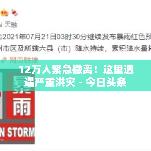 12万人紧急撤离！这里遭遇严重洪灾 - 今日头条