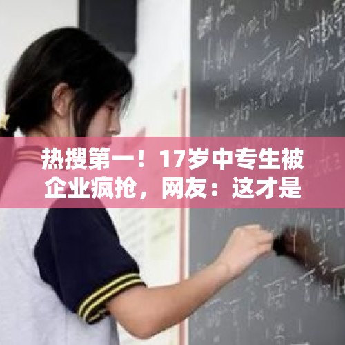 热搜第一！17岁中专生被企业疯抢，网友：这才是“金饭碗” - 今日头条