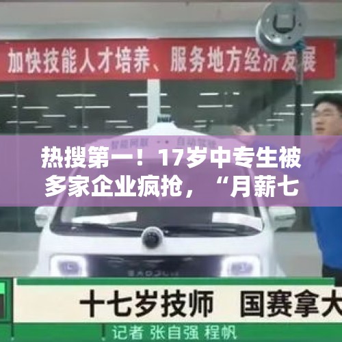 热搜第一！17岁中专生被多家企业疯抢，“月薪七八千，未来能上万” - 今日头条