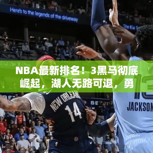 NBA最新排名！3黑马彻底崛起，湖人无路可退，勇士西部第四也不稳 - 今日头条