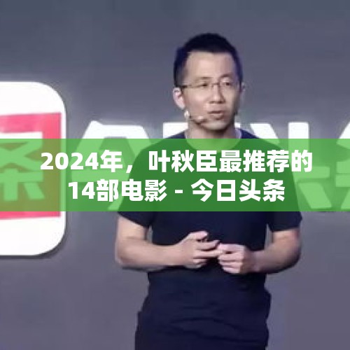 2024年，叶秋臣最推荐的14部电影 - 今日头条