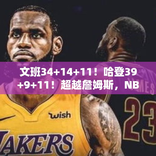 文班34+14+11！哈登39+9+11！超越詹姆斯，NBA历史第二人 - 今日头条