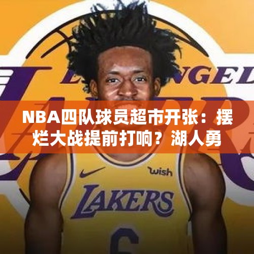 NBA四队球员超市开张：摆烂大战提前打响？湖人勇士或因此受益 - 今日头条