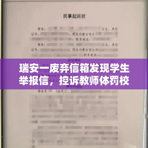 瑞安一废弃信箱发现学生举报信，控诉教师体罚校园欺凌？教育局、警方介入，知情人：信箱已被拆走 - 今日头条