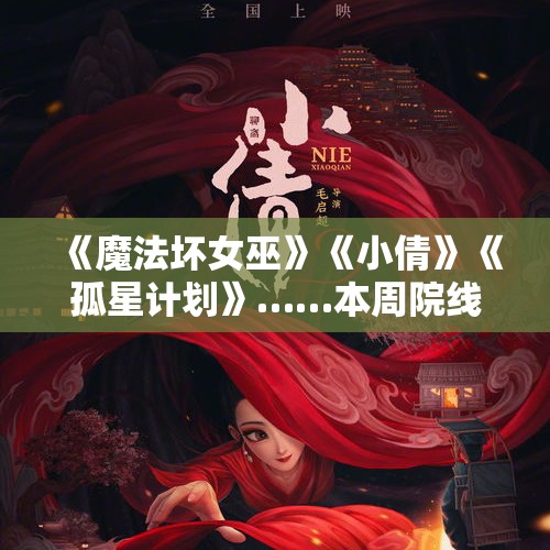 《魔法坏女巫》《小倩》《孤星计划》……本周院线片选择很多啊！ - 今日头条