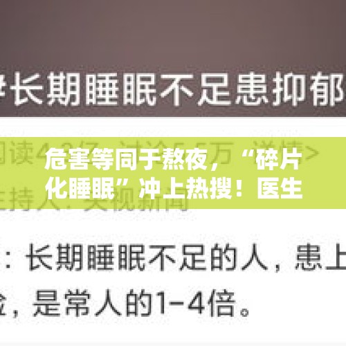 危害等同于熬夜，“碎片化睡眠”冲上热搜！医生这样提醒 - 今日头条