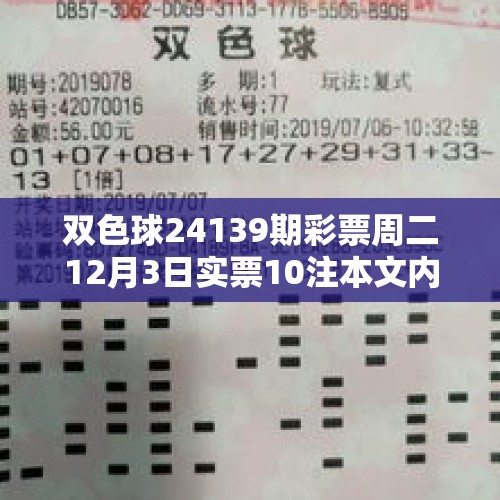 双色球24139期彩票周二12月3日实票10注本文内容仅供分析 - 今日头条