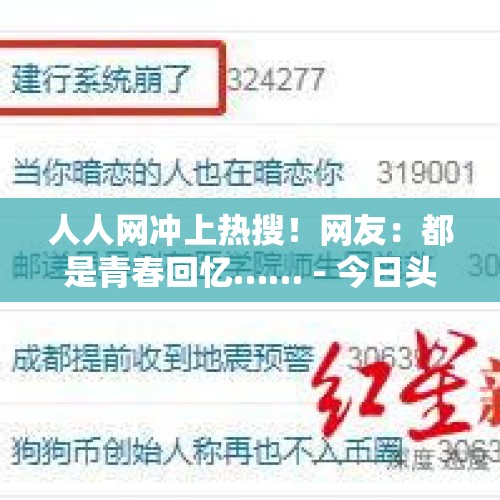 人人网冲上热搜！网友：都是青春回忆…… - 今日头条