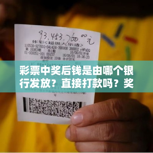 彩票中奖后钱是由哪个银行发放？直接打款吗？奖金发放的背后真相 - 今日头条